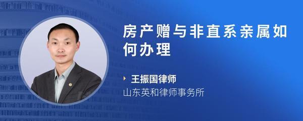 房产赠与非直系亲属如何办理