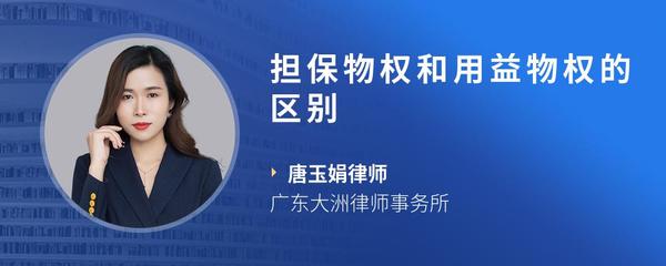 担保物权和用益物权的区别