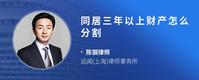 同居三年以上财产怎么分割