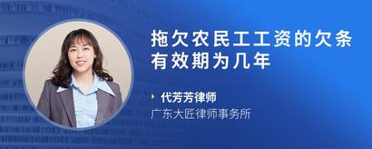 拖欠农民工工资的欠条有效期为几年
