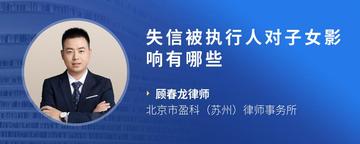 失信被执行人对子女影响有哪些