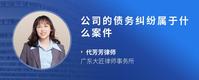 公司的债务纠纷属于什么案件