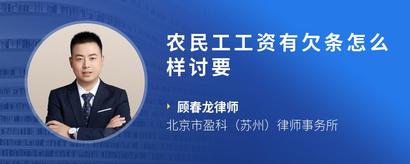 农民工工资有欠条怎么样讨要