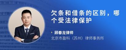 欠条和借条的区别，哪个受法律保护