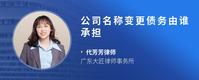 公司名称变更债务由谁承担