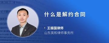 什么是解约合同