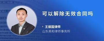 可以解除无效合同吗