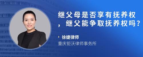 继父母是否享有抚养权,继父能争取抚养权吗？