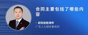 合同主要包括了哪些内容