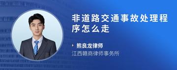 非道路交通事故处理程序怎么走
