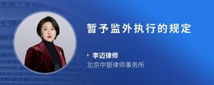 暂予监外执行的规定