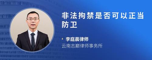 非法拘禁是否可以正当防卫