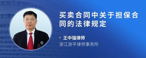 买卖合同中关于担保合同的法律规定