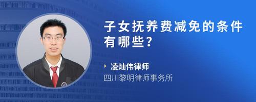 子女抚养费减免的条件有哪些？