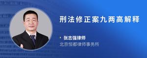 刑法修正案九两高解释