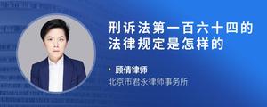 刑诉法第一百六十四的法律规定是怎样的