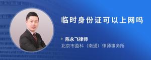 临时身份证可以上网吗