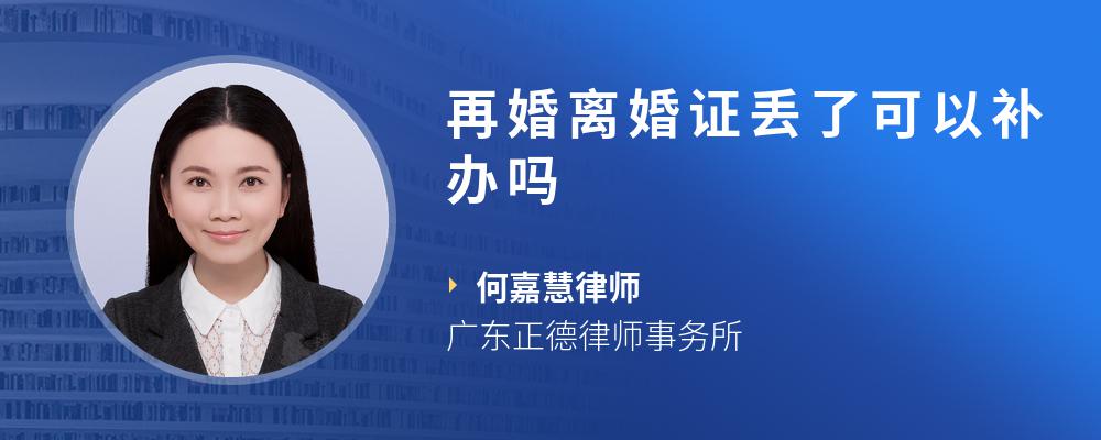 再婚离婚证丢了可以补办吗