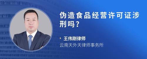 伪造食品经营许可证涉刑吗？