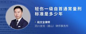 轻伤一级自首通常量刑标准是多少年