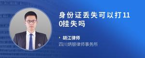 身份证丢失可以打110挂失吗