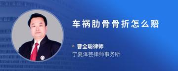 车祸肋骨骨折怎么赔