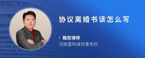 协议离婚书该怎么写