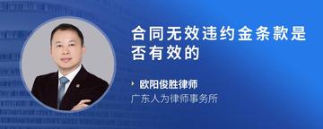 合同无效违约金条款是否有效的