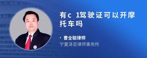 有c1驾驶证可以开摩托车吗