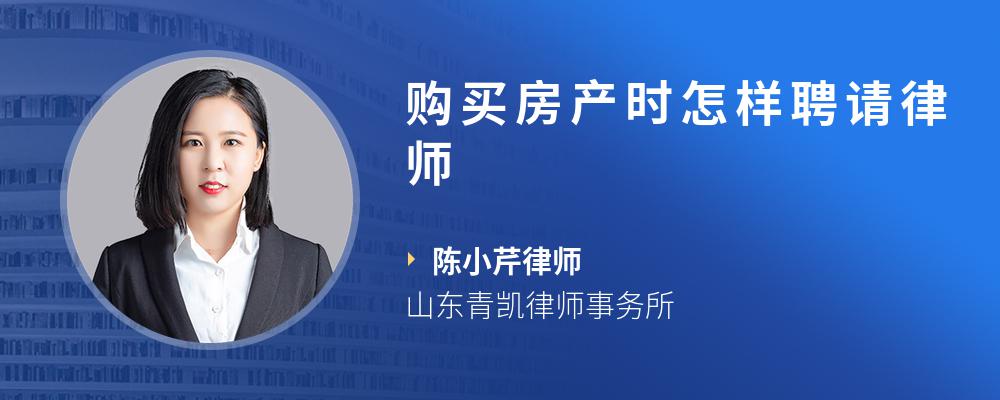 购买房产时怎样聘请律师