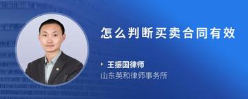 怎么判断买卖合同有效