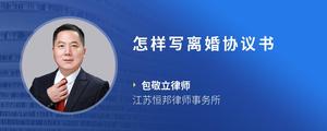 怎样写离婚协议书