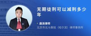 无期徒刑可以减刑多少年