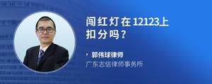 闯红灯在12123上扣分吗？