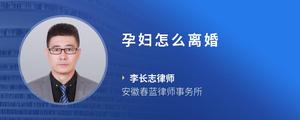 孕妇怎么离婚