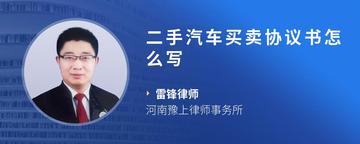 二手汽车买卖协议书怎么写