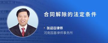 合同解除的法定条件
