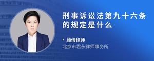 刑事诉讼法第九十六条的规定是什么