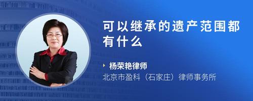 可以继承的遗产范围都有什么