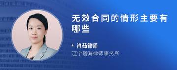 无效合同的情形主要有哪些