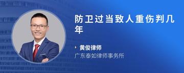 防卫过当致人重伤判几年
