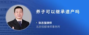 养子可以继承遗产吗