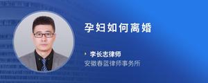 孕妇如何离婚