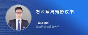 怎么写离婚协议书