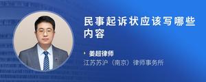 民事起诉状应该写哪些内容