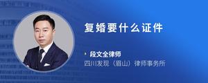 复婚要什么证件