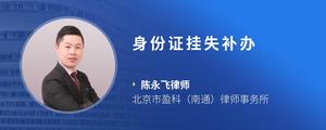 身份证挂失补办