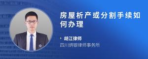 房屋析产或分割手续如何办理