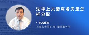 法律上夫妻离婚房屋怎样分配