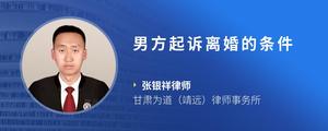 男方起诉离婚的条件